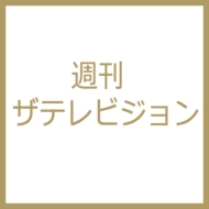 ザ・テレビジョン首都圏版 2016年 11月 11日号 : ザテレビジョン編集部 