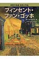 フィンセント・ファン・ゴッホ 世界の名画:巨匠と作品 : ル-ス