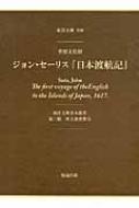 重要文化財ジョン・セーリス『日本渡航記』 東洋文庫善本叢書 第