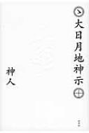 大日月地神示 : 神人 | HMV&BOOKS online : Online Shopping & Information Site -  9784787716828 [English Site]