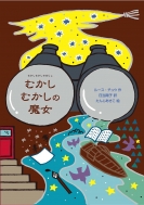 むかしむかしの魔女 魔女の本棚 ルース チュウ Hmv Books Online むかしむかしの魔女 魔女の本棚 ルース チュウ Hmv Books Online