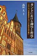 カントにおける神学と哲学 プロイセン反啓蒙政府とカントの自由を巡る闘い　送料無料 カントにおける神学と哲学 プロイセン反啓蒙政府とカントの自由