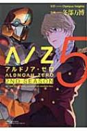 冬部万博/Aldnoah. Zero 2nd Season 5 まんがタイムkrコミックスフォワードシリーズ