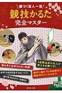 勝つ!百人一首「競技かるた」完全マスター コツがわかる本! : 岸田諭