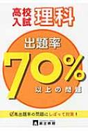 高校入試出題率70パーセント以上の問題 理科 : 富士教育出版社編集部 ...
