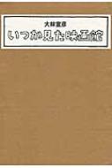 いつか見た映画館 : 大林宣彦 | HMV&BOOKS online - 9784822830205