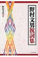 野村文男祝詞集 : 野村文男 | HMV&BOOKS online - 9784864032193