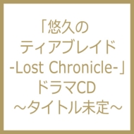 ドラマ CD/悠久のティアブレイド -lost Chronicle- ドラマcd Happy Birthday (Eve)