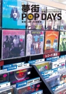 土橋一夫/夢街pop Days 音楽とショップのカタチ Rutles Pop Culture Sries Vol.1