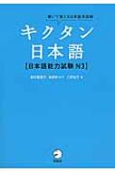 アルク/聞いて覚える日本語単語帳 キクタン日本語 日本語能力試験n3