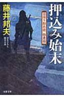 押込み始末 日溜り勘兵衛極意帖 双葉文庫 藤井邦夫 Hmv Books Online