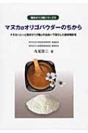 マヌカaオリゴパウダーのちから マヌカハニーと環状オリゴ糖との出会いで進化した健康機能性 環状オリゴ糖シリーズ 寺尾啓二 Hmv Books Online