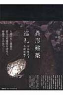 異形建築巡礼 : 石山修武 | HMV&BOOKS online - 9784336058461