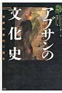 アブサンの文化史 禁断の酒の二百年 : バーナビー・コンラッド3世