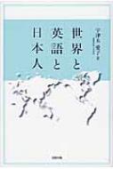 世界と英語と日本人 : 宇津木愛子 | HMV&BOOKS online - 9784779305092