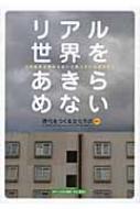 リアル世界をあきらめない この社会は変わらないと思っているあなたに 時代をつくる文化ラボ Hmv Books Online