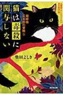 猫は毒殺に関与しない 猫探偵正太郎の冒険 5 光文社文庫