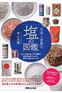 日本と世界の塩の図鑑 日本と世界の塩245種類の効果的な使いわけ方