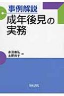 事例解説成年後見の実務 : 赤沼康弘 | HMV&BOOKS online : Online