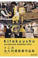 TONICA@Kitakyushu@Architecture@Exhibition@2016 gjJkBzWiW