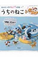 丸小ビーズでキュンと作る うちのねこ レディブティックシリーズ