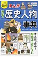 まんが 日本の歴史人物事典 小学生おもしろ学習シリーズ 矢部健太郎 Hmv Books Online