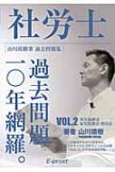 社労士過去問題集 労災保険法・雇用保険法・徴収法 vol.2|2017年版 過去問題一〇年網羅。 | HMVu0026BOOKS online -  9784908835391