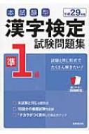 本試験型 漢字検定準1級試験問題集 平成29年版 : 成美堂出版株式会社