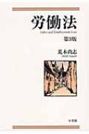 労働法 : 荒木尚志 | HMV&BOOKS online - 9784641144880