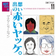 107 SONG BOOK VOL.11 想い出の赤いヤッケ。完結編 : ナターシャセブン