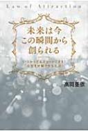 未来は今この瞬間から創られる いつからでもスタートできる!人生を好転