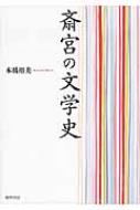 斎宮の文学史 : 本橋裕美 | HMV&BOOKS online - 9784877374020