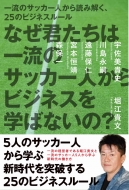 �Ȃ��N�����͈ꗬ�̃T�b�J�[�l����r�W�l�X���w�΂Ȃ���?