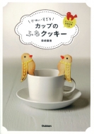 �J�b�v�̂ӂ��N�b�L�[���킢������^����