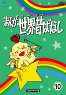 Manga Sekai Mukashibanashi Dvd-Box10 [hd Remaster Ban]