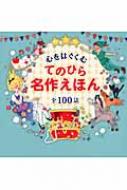 心をはぐくむてのひら名作えほん全100話 : 西東社編集部 | HMV&BOOKS