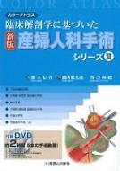 新版産婦人科手術シリーズiii : 藤井信吾 | HMVu0026BOOKS online - 9784787821683