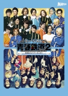 ミュージカル『青春-AOHARU-鉄道』2〜信越地方よりアイをこめて〜Blu-ray