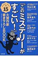 このミステリーがすごい! 」大賞作家 書き下ろしBOOK Vol.15 : この