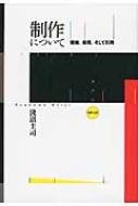 制作について 模倣、表現、そして引用 水声文庫 : 淺沼圭司