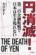 円消滅! 第二の金融敗戦で日本は生き残れない : 大井幸子 | HMVu0026BOOKS online - 9784828419220