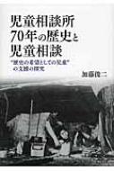 児童相談所70年の歴史と児童相談 “歴史の希望としての児童”の支援の