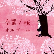 Sotsugyou/Sakura Song.Orgel