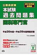 公務員試験本試験過去問題集 国税専門官 2018年度採用版 : TAC株式会社