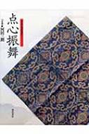 点心振舞 点心振舞 | 河田 三朗 |本 | 通販 | Amazon