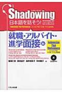 Hmv店舗在庫一覧 Shadowing日本語を話そう 就職 アルバイト 進学面接編 斎藤仁志 Hmv Books Online