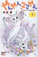 やんやんここやん -かわいくなるお薬-1 ボニータ・コミックス : 布浦翼  