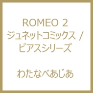 Romeo 2 ジュネットコミックス ピアスシリーズ わたなべあじあ Hmv Books Online