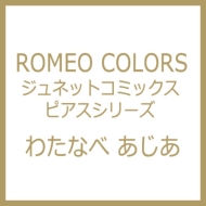 Romeo Colors ジュネットコミックス ピアスシリーズ わたなべあじあ Hmv Books Online