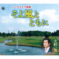 Park Golf Sanka Soyokaze To Tomo Ni